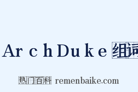ArchDuke组词是什么意思的图片
